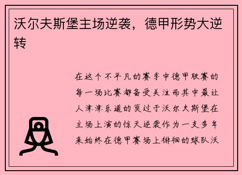 沃尔夫斯堡主场逆袭，德甲形势大逆转