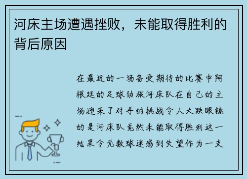 河床主场遭遇挫败，未能取得胜利的背后原因