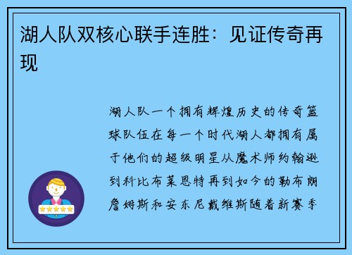 湖人队双核心联手连胜：见证传奇再现
