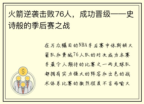 火箭逆袭击败76人，成功晋级——史诗般的季后赛之战