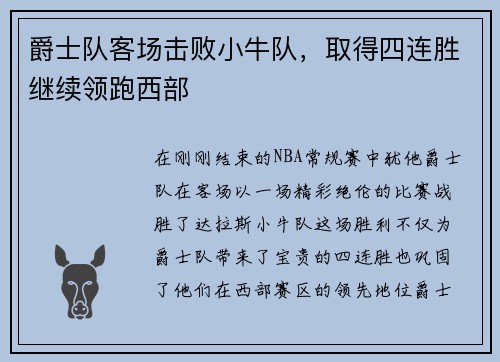 爵士队客场击败小牛队，取得四连胜继续领跑西部