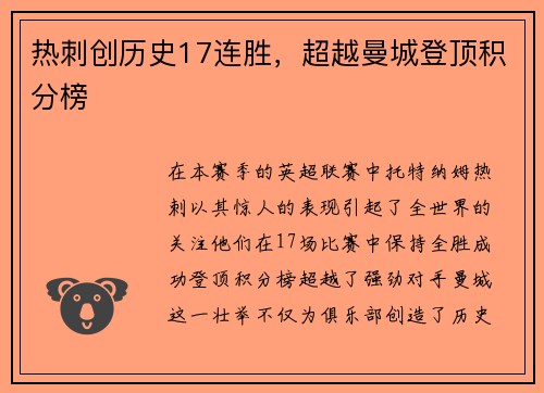 热刺创历史17连胜，超越曼城登顶积分榜