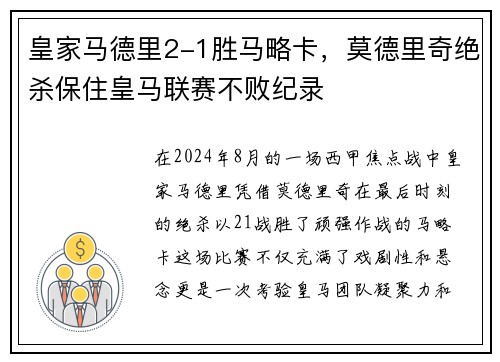 皇家马德里2-1胜马略卡，莫德里奇绝杀保住皇马联赛不败纪录