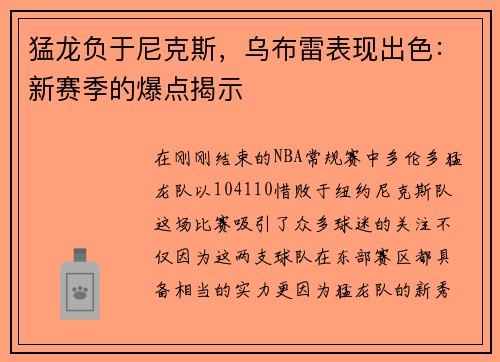 猛龙负于尼克斯，乌布雷表现出色：新赛季的爆点揭示