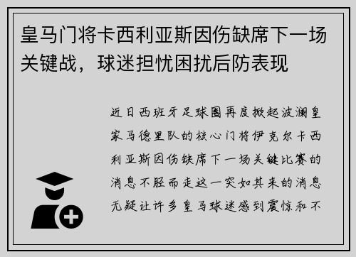 皇马门将卡西利亚斯因伤缺席下一场关键战，球迷担忧困扰后防表现