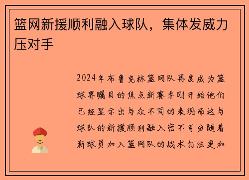 篮网新援顺利融入球队，集体发威力压对手