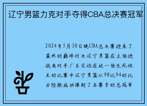 辽宁男篮力克对手夺得CBA总决赛冠军