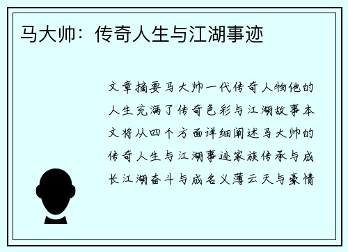 马大帅：传奇人生与江湖事迹